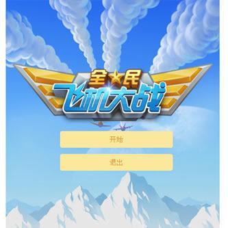 HTML5全民飞机大战游戏源代码