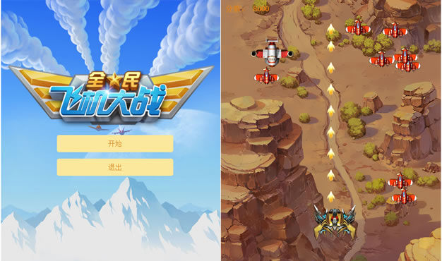 HTML5全民飞机大战游戏源代码 HTML5全民飞机大战游戏源代码